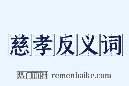 慈孝反义词是什么意思的图片